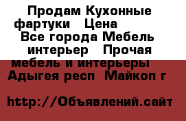 Продам Кухонные фартуки › Цена ­ 1 400 - Все города Мебель, интерьер » Прочая мебель и интерьеры   . Адыгея респ.,Майкоп г.